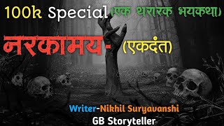 नरकामय  - एक भयकथा | marathi bhaykatha | marathi horror story | gb storyteller