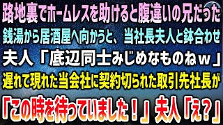 【感動する話】路地裏でホームレスを助けると腹違いの兄。銭湯後に居酒屋へ。鉢合った社長夫人「底辺同士みじめｗ」→遅れて現れた当会社に切られた取引先社長が驚愕「君は…この時を待っていた」【泣ける話】