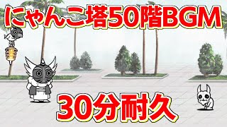 【30分耐久】にゃんこ大戦争 風雲にゃんこ塔 50階BGM