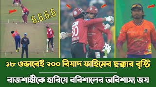 বরিশাল মালিকের নাচ _ রিয়াদ-ফাহিমের ছক্কার বৃষ্টি_ রাজশাহীকে হারিয়ে বরিশালের অবিশ্বাস্য জয় ?