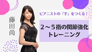 ２～５指の関節強化トレーニング（ムジカノーヴァ2021年12月号）