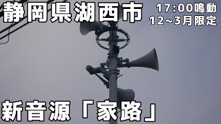 【神音質の家路】静岡県湖西市 防災行政無線チャイム 17:00鳴動 新音源「家路 湖西ver」