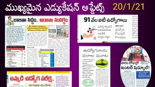 🔥 ఉపాధ్యాయ ఖాళీల వివరాలు..//ఆన్లైన్ లో జాబ్ మేళా//91 వేల ఐటి ఉద్యోగాలు..edu updats Jan 20