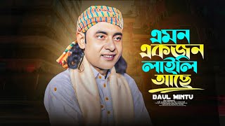 Emon Ekjon Laili Ache | এমন একজন লাইলি আছে মজনু নিজে পাক আল্লাহ Baul Mintu