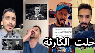 ردة فعل جماهير الهلال بعد اعلان اصابة كانسيلو و ميتروفيتش 💔| غيابة لمدة شهرين 😰