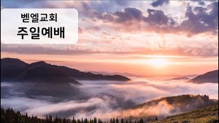 벧엘교회 주일예배 (11:45 AM)