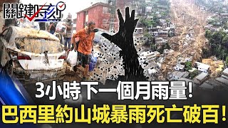 3小時下一個月雨量！洪水滅村 巴西里約山城暴雨成災死亡破百！！【關鍵時刻】20220218-6 劉寶傑 李正皓