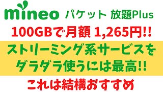 mineo パケット放題 Plus 超実用的な大容量通信SIM ちょっと制限あるけど 約100GBで月額1,265円から利用可能 ストリーミング系サービスをダラダラ使うには最適 通勤通学のお供に!