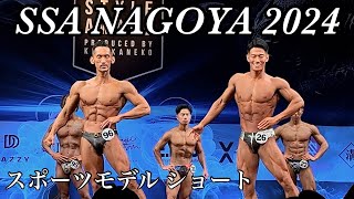 SSA 名古屋 2024 スポーツモデル ショート