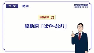 【古文】　助詞２１　終助詞「ばや・なむ」　（６分）