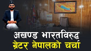 बालेन शाहको कार्यकक्षमा ‘ग्रेटर नेपाल’को नक्सा, विराटनगरमा गगनले के भने ? II Balendra Shah II