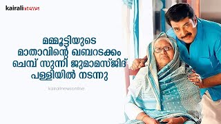 മമ്മൂട്ടിയുടെ മാതാവിന്റെ ഖബറടക്കം ചെമ്പ് സുന്നി ജുമാമസ്ജിദ് പള്ളിയിൽ നടന്നു | Mamootty Mother Died