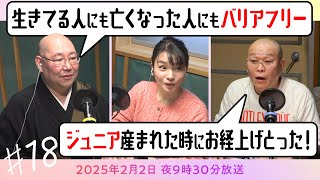 【映像版】坊僧ラジオ＃18「お経は霊に対して唱えるもの？実は赤ちゃんからOK！」(2025年2月2日放送)