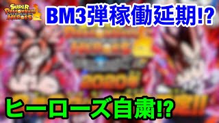 【SDBH】BM3弾稼働日延期は絶対やめて！ヒーローズ自粛について！【スーパードラゴンボールヒーローズ　ビックバンミッション3弾】