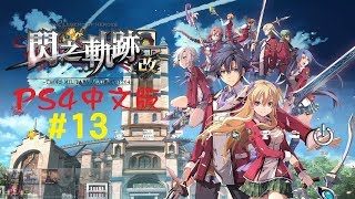 米樂實況-PS4《 閃之軌跡 I：改》中文版 #13 第五章：開始行動的意志(2)