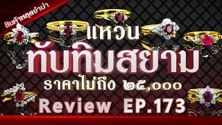 หลุดจำนำEP173 แหวนทับทิมสยาม ราคาไม่ถึง25,000