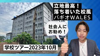 【バギオ留学】大人にお勧めの学校WALESツアー！利便性最高フィリピン留学 #フィリピン留学 #バギオ留学 #wales