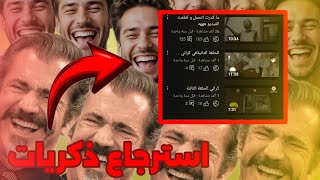 استرجاع ذكريات ضحك عرك ويا المتابعين 😂 ام جويسم سيد لحمه كراني