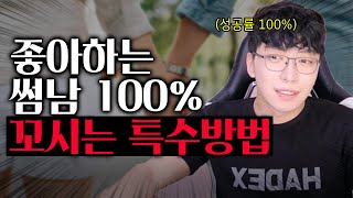 썸남 100% 꼬시는 방법