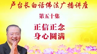 卢台长【正信正念 身心圆满】 卢军宏台长白话佛法广播讲座 第五十集