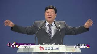 든든한교회 장향희 목사(TV강단 365회) - 마음을 넓히라