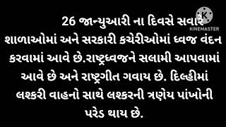 26 જાન્યુઆરી 10 વાક્ય / પ્રજાસત્તાક દિન / ગણતંત્ર દિવસ