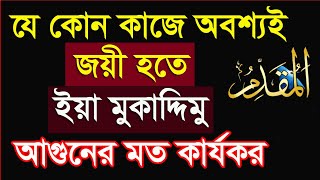 যে কোন কাজে জয়ী বা সফল হতে ইয়া মুকাদ্দিমুর আমলটি অবশ্যই করুন || the power names of allah al muqddim