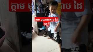 ក្តាមមួយណាគាបដៃកូន?#crabs #seafood #shorts