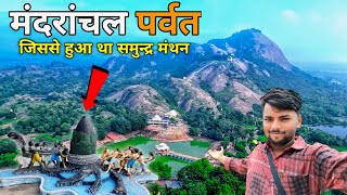 Mandar Hill Bihar | समुद्र मंथन | Samudra Manthan | मंदार पर्वत बिहार | जहाँ हुआ था समुद्र मंथन |