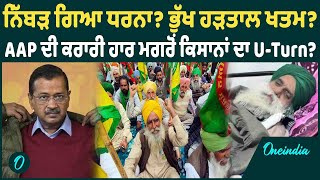 ਨਿੱਬੜ ਗਿਆ ਧਰਨਾ? ਭੁੱਖ ਹੜਤਾਲ ਖਤਮ ? AAP ਦੀ ਕਰਾਰੀ ਹਾਰ ਮਗਰੋਂ ਕਿਸਾਨਾਂ ਦਾ U-Turn?Oneindia Punjabi