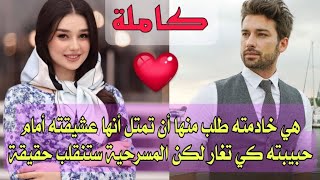 مسرحيةحب:إستأجرها لتكون حبيبته فعشقت قوته وأدمنت جبروته
