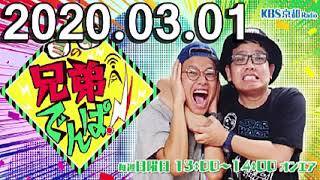 ミキの兄弟でんぱ 2020年03月01日