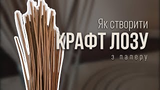 Паперова лоза технологія створення. Накручування, фарбування та обробка лози із газет