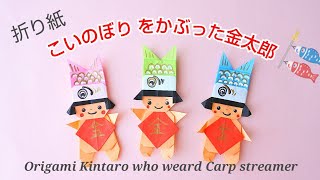 折り紙【こいのぼりをかぶった金太郎】Origami Kintaro who weard Carp streamer