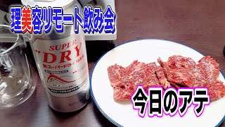 339回目【理容ＢＡＲ 妃】今日の肉がアテ！生配信で質問に答えながら吞んでいく・・・