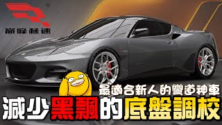 【巔峰極速】蓮花 GT430 最適合新人的彎道神車！減少黑飄的底盤調校分享！