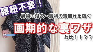 男物の浴衣・着物の着崩れを防ぐ使うモノとは？　腰紐を使わずにラクチン衿合わせ！