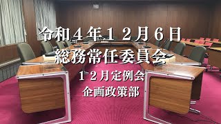 R4.12.6 総務常任委員会（企画政策部）【12月定例会】