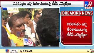 Vijayawada : ఎక్సైజ్ కార్యాలయం వద్ద ఉద్రిక్తత.. టీడీపీ ఎమ్మెల్యేలు అరెస్ట్ - TV9