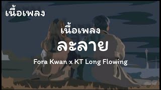 ละลาย Fora Kwan x KT Long Flowing [เนื้อเพลง]