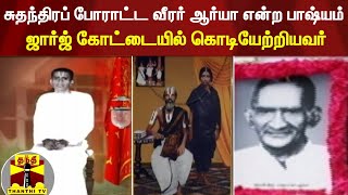 சுதந்திரப் போராட்ட வீரர் ஆர்யா என்ற பாஷ்யம் - ஜார்ஜ் கோட்டையில் கொடியேற்றியவர்