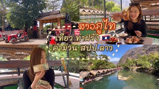 ท่าฝรั่ง สวยขนาดไหน? สีนุ่นจ่ายค่ากินข้าวหมดไปกี่แสน! เที่ยวลาวแขวงคำม่วน Ep.2