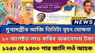 মুখ্যমন্ত্ৰীৰ আজি তিনিটা বৃহৎ ঘোষনা || Arunodoi Asoni Online apply || Today Breaking News