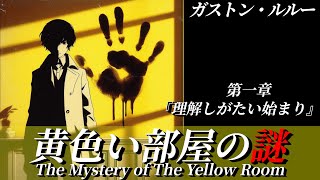 【朗読】『黄色い部屋の謎』第一章「理解しがたい始まり」｜ミステリー小説｜ガストン・ルルー｜睡眠誘導｜オリジナル翻訳｜字幕付き