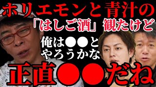 【松浦勝人】ホリエモンと青汁の『はしご酒』観たけどさぁ【松浦会長 max松浦 切り抜き 与沢翼 ガーシーch 東谷義和】