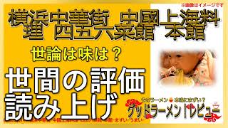 【読み上げ】横浜中華街 中國上海料理 四五六菜館 本館 世論はどんな？美味しいまずい？厳選口コミ徹底リサーチ|おいしいラーメン