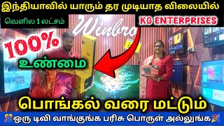 🔥KG Enterprises |😨அட என்னது ஒரு TV வாங்கினா இவலோ பொருட்கள் இலவசம் ஆ🙄 பொங்கல் சிறப்பு கொண்டாட்டம்😍