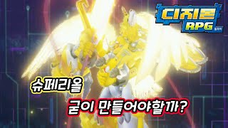 [디알/Digimon RPG] 슈페리올 굳이 만들어야 할까요?