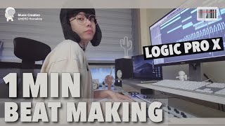 1 minute, Beat making (1분, 비트메이킹) 🔥 Logic Pro X