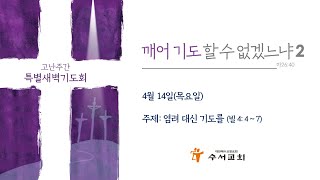 [깨어 기도할 수 없겠느냐] 22년 봄 특별새벽예배(4.염려 대신 기도를)빌4:4-7